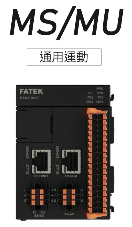 通用型 CPU（MU / MS）
